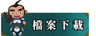 檔案下載